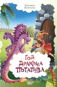 Светлана Лаврова - Год дракона Потапова (сборник)