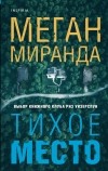 Меган Миранда - Тихое место