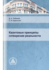 Д. Н. Любимов - Квантовые принципы сотворения реальности