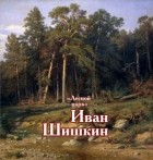 Группа авторов - «Лесной царь» – Иван Шишкин