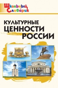 Культурные ценности России. Начальная школа