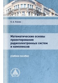Ольга Усенко - Математические основы проектирования радиоэлектронных систем и комплексов