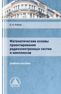 Ольга Усенко - Математические основы проектирования радиоэлектронных систем и комплексов