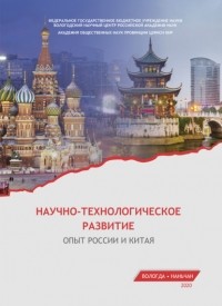 Е. А. Мазилов - Научно-технологическое развитие. Опыт России и Китая
