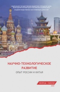 Е. А. Мазилов - Научно-технологическое развитие. Опыт России и Китая