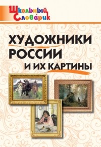 Группа авторов - Художники России и их картины. Начальная школа