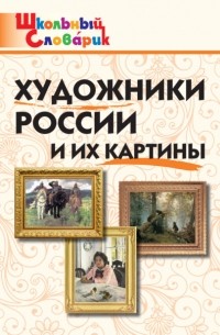 Художники России и их картины. Начальная школа