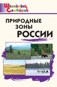 Группа авторов - Природные зоны России. Начальная школа