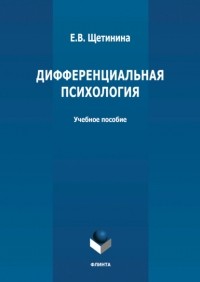 Е. В. Щетинина - Дифференциальная психология