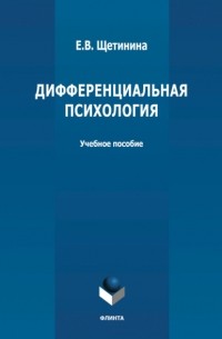 Е. В. Щетинина - Дифференциальная психология