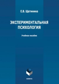 Е. В. Щетинина - Экспериментальная психология