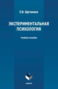 Е. В. Щетинина - Экспериментальная психология