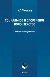 К. Г. Томилин - Социальное и спортивное волонтерство