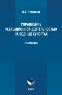 К. Г. Томилин - Управление рекреационной деятельностью на водных курортах