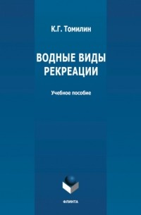 К. Г. Томилин - Водные виды рекреации