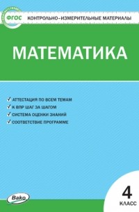 Контрольно-измерительные материалы. Математика. 4 класс