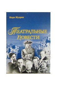Повесть о сонечке спектакль. Театр камерная сцена самара. Повесть театр. Книга 2. Спектакль метель фото.