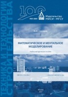 М. Ю. Слесарев - Математическое и ментальное моделирование