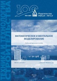 М. Ю. Слесарев - Математическое и ментальное моделирование