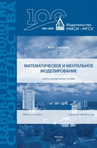 М. Ю. Слесарев - Математическое и ментальное моделирование