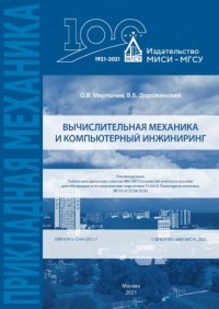 Олег Мкртычев - Вычислительная механика и компьютерный инжиниринг