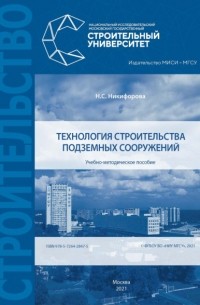 Надежда Никифорова - Технология строительства подземных сооружений