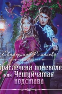 Обраслечена поневоле, или Чешуйчатая подстава