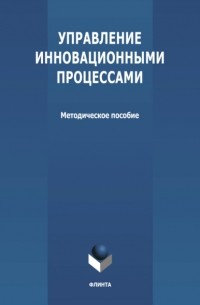 Группа авторов - Управление инновационными процессами