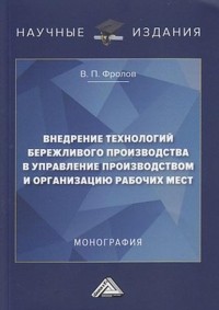 В. П. Фролов - Внедрение технологий бережливого производства в управление производством и организацию рабочих мест