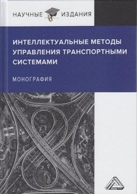 С. А. Ляпин - Интеллектуальные методы управления транспортными системами