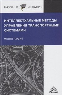 С. А. Ляпин - Интеллектуальные методы управления транспортными системами