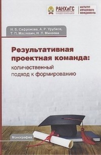 Алексей Урубков - Результативная проектная команда. Количественный подход к формированию