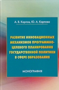 Анатолий Карпов - Развитие инновационных механизмов программно-целевого планирования государственной политики в сфере образования