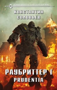 Константин Соловьев - Раубриттер I. Prudentia