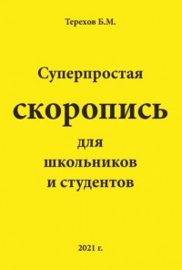 Борис Терехов - Суперпростая скоропись для школьников и студентов