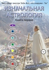 Сергей Жанов - Изначальная астрология. Книга первая