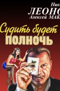 Судить будет полночь