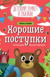 Елена Ульева - Хорошие поступки