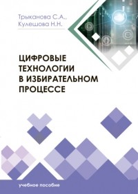 С. А. Трыканова - Цифровые технологии в избирательном процессе