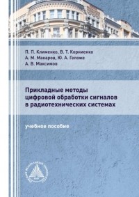 А. В. Максимов - Прикладные методы цифровой обработки сигналов в радиотехнических системах