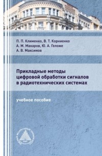 А. В. Максимов - Прикладные методы цифровой обработки сигналов в радиотехнических системах