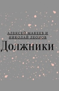 Николай Леонов, Алексей Макеев  - Должники
