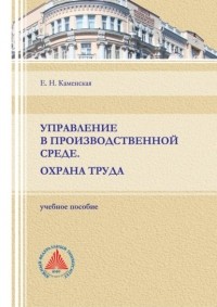 Е. Н. Каменская - Управление в производственной среде. Охрана труда