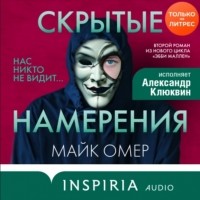 Майк Омер - Скрытые намерения