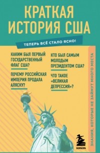 Виктор Попов - Краткая история США. Знания, которые не займут много места