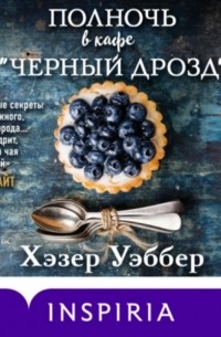 Хэзер Уэббер - Полночь в кафе «Черный дрозд»