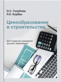 О. С. Голубова - Ценообразование в строительстве