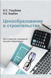 О. С. Голубова - Ценообразование в строительстве