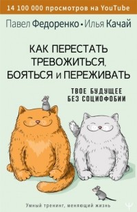 Павел Федоренко - Как перестать тревожиться, бояться и переживать. Твое будущее без социофобии