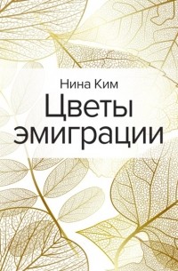 Нина Ким - Цветы эмиграции